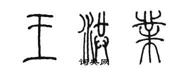 陳墨王洪業篆書個性簽名怎么寫