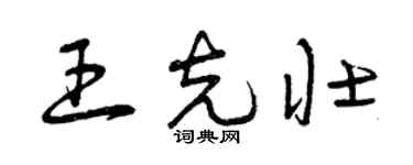 曾慶福王克壯草書個性簽名怎么寫