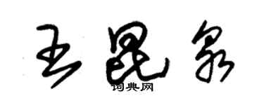 朱錫榮王昆泉草書個性簽名怎么寫