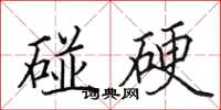 田英章碰硬楷書怎么寫