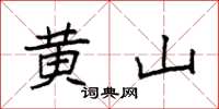 袁強黃山楷書怎么寫