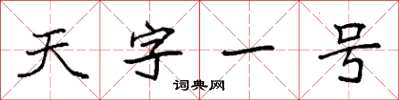 袁強天字一號楷書怎么寫