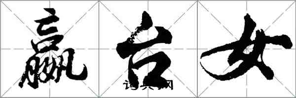 胡問遂嬴台女行書怎么寫