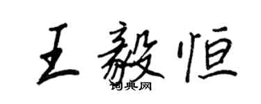 王正良王毅恆行書個性簽名怎么寫