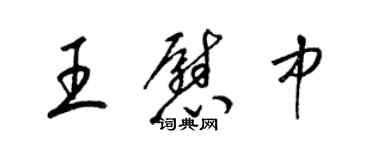 梁錦英王慰中草書個性簽名怎么寫