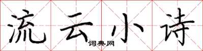 荊霄鵬流雲小詩楷書怎么寫