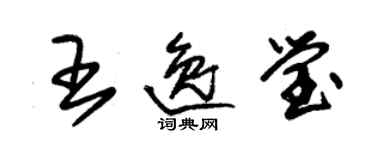 朱錫榮王逸瑩草書個性簽名怎么寫