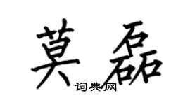 何伯昌莫磊楷書個性簽名怎么寫