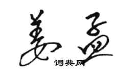 駱恆光姜孟草書個性簽名怎么寫