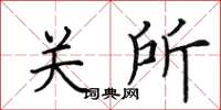 田英章關所楷書怎么寫