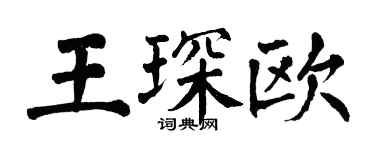 翁闓運王琛歐楷書個性簽名怎么寫