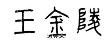 曾慶福王金陵篆書個性簽名怎么寫