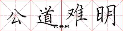 田英章公道難明楷書怎么寫