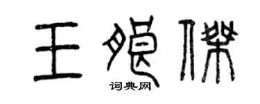 曾慶福王朗傑篆書個性簽名怎么寫