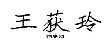 袁強王獲玲楷書個性簽名怎么寫
