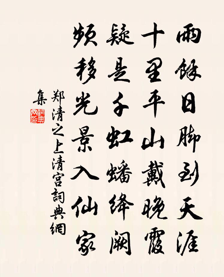 鄭清之上清宮書法作品欣賞