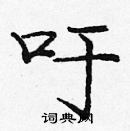 龐中華寫的硬筆楷書吁