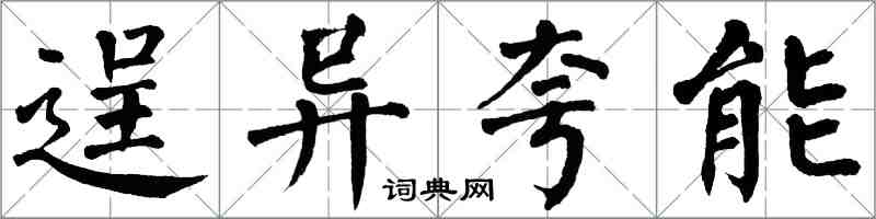 翁闓運逞異誇能楷書怎么寫