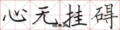 駱恆光心無掛礙楷書怎么寫