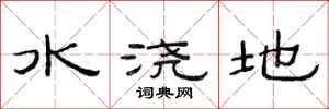 范連陞水澆地隸書怎么寫