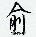 噝草書怎么寫好看_噝硬筆草書書法_噝鋼筆草書字帖
