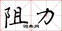 周炳元阻力楷書怎么寫