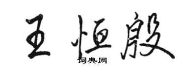 駱恆光王恆殷行書個性簽名怎么寫