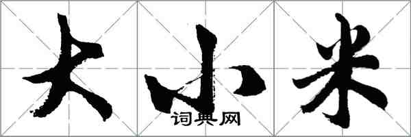 胡問遂大小米行書怎么寫