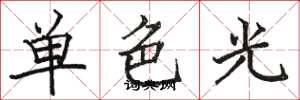 駱恆光單色光楷書怎么寫