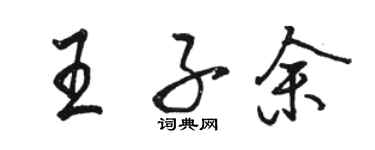 駱恆光王子余行書個性簽名怎么寫