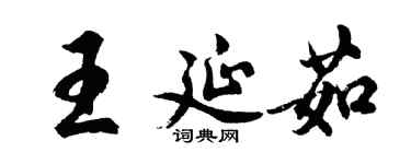 胡問遂王延茹行書個性簽名怎么寫