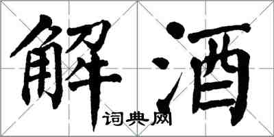 翁闓運解酒楷書怎么寫
