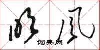 駱恆光吹風草書怎么寫