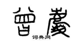 曾慶福曾慶篆書個性簽名怎么寫