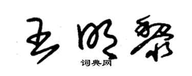 朱錫榮王明黎草書個性簽名怎么寫