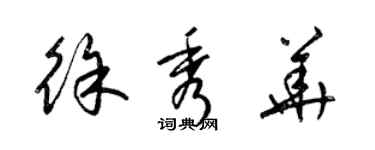 梁錦英徐秀華草書個性簽名怎么寫