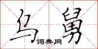 黃華生烏舅楷書怎么寫