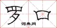 駱恆光羅口隸書怎么寫