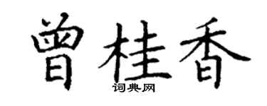 丁謙曾桂香楷書個性簽名怎么寫