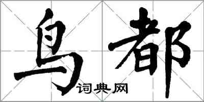 翁闓運鳥都楷書怎么寫