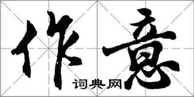 胡問遂作意行書怎么寫