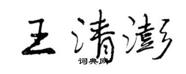 曾慶福王清澎行書個性簽名怎么寫