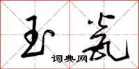 梁錦英玉瓮草書怎么寫