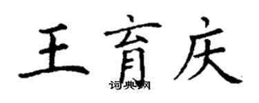 丁謙王育慶楷書個性簽名怎么寫