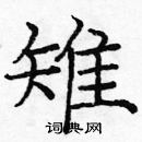 龐中華寫的硬筆楷書雉