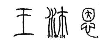 陳墨王沛恩篆書個性簽名怎么寫