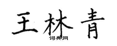 何伯昌王林青楷書個性簽名怎么寫