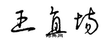 曾慶福王直場草書個性簽名怎么寫