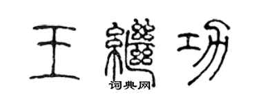 陳聲遠王繼功篆書個性簽名怎么寫