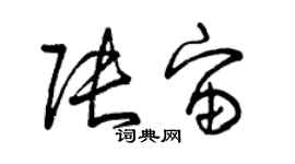 曾慶福張宙草書個性簽名怎么寫